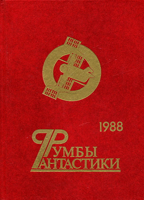 Румбы фантастики. 1988