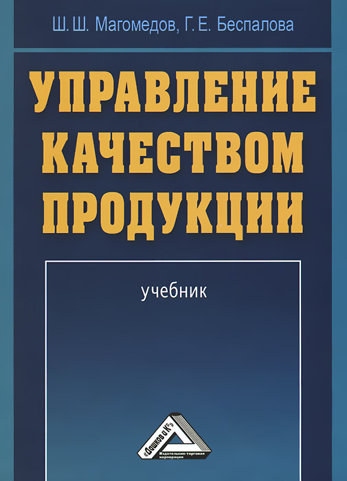 Управление качеством продукции12296407 Управление качеством продукции12296407В учебнике рассмотрены основные концептуальные и методологические положения управления качеством и конкурентоспособностью продукции. Значительное внимание уделено аудиту качества и конкурентоспособности продукции, а также особенностям управления качеством продукции в обращении и использовании. Рассмотрены системы управления качеством продукции, стандартизация, сертификация, метрологическое обеспечение управления качеством. Для студентов вузов, обучающихся по специальности Товароведение и экспертиза товаров, а также практических работников, чья деятельность связана с товароведением и предпринимательством.
