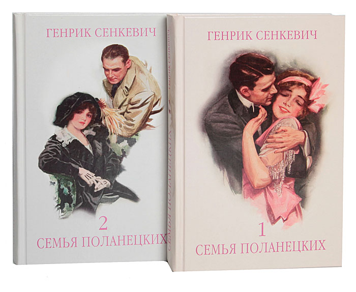 Семья Поланецких (комплект из 2 книг)