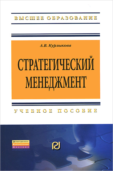 Стратегический менеджмент12296407 Стратегический менеджмент12296407Пособие написано в соответствии с федеральным государственным образовательным стандартом высшего профессионального образования третьего поколения по направлению подготовки 080200.62 - Менеджмент (бакалавриат). В нем изложены основы стратегического менеджмента, приведен критический обзор различных теорий стратегического менеджмента, рассмотрены этапы, принципы, современные методы и подходы к разработке и реализации корпоративных, конкурентных и функциональных стратегий развития организации. Пособие содержит контрольные вопросы и практические задания для освоения дисциплины по каждому из предстаапенных разделов. Предназначено для преподавания дисциплины Стратегический менеджмент базовой части профессионального цикла, может быть использовано для подготовки по всем профилям данного направления бакалавриата, будет также полезно преподавателям, аспирантам, руководителям и специалистам служб стратегического развития предприятий.
