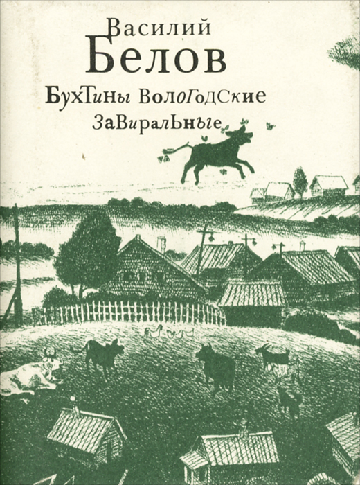 Бухтины Вологодские завиральные. Василий Белов Бухтины Вологодские завиральные. Василий Белов