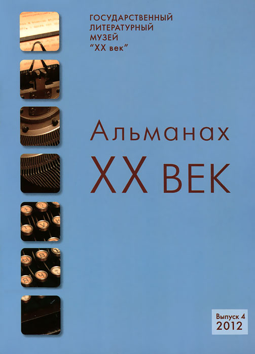 XX век. Альманах, № 4, 2012