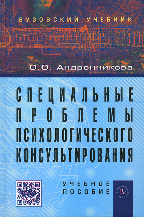 Иллюстрация к книге Специальные проблемы психологического консультирования Специальные проблемы психологического консультирования