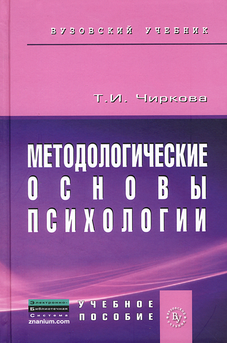 Иллюстрация к книге Методологические основы психологии Методологические основы психологии