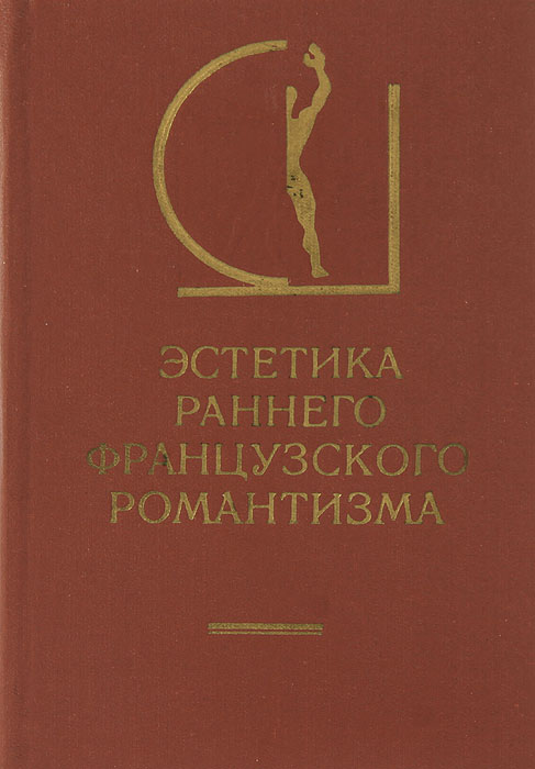 Эстетика раннего французского романтизма