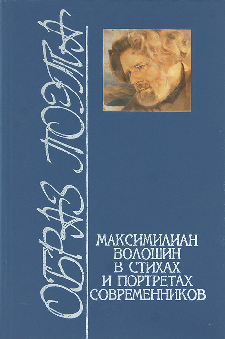 Образ поэта. Максимилиан Волошин в стихах и портретах современников