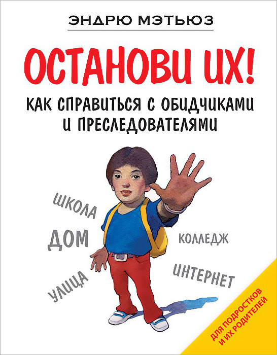 Останови их! Как справиться с обидчиками и преследователями12296407 Останови их! Как справиться с обидчиками и преследователями12296407К проблемам подростков знаменитый австралийский писатель и художник, автор бестселлера Живи легко!, обращался ранее в книге Прорвемся!. Эта книга тоже адресована тинейджерам и их родителям. Проблема, которой она посвящена, может испугать и шокировать, однако ее невозможно обойти стороной. Это проблема издевательств, унижений и оскорблений в подростковой среде, которые приводят порой к роковым последствиям. А ведь беды можно легко избежать, если вовремя вмешаться. Тем не менее, родители зачастую даже не догадываются, что происходит с их детьми за стенами дома, а дети, в свою очередь, стесняются или не решаются делиться проблемами. В книге подробно рассказывается, что нужно делать подросткам и их родителям в разных ситуациях- от невинных обид до угрожающих жизни и здоровью ребенка преследований. Книга учит детей и взрослых доверять друг другу, учиться вместе решать проблемы и, в конечном счете, останавливать любое зло. Как всегда - великолепные рисунки, легкий язык и...