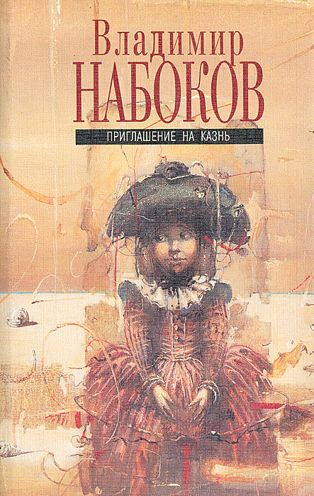 Набоков приглашение на казнь epub Набоков приглашение на казнь epub