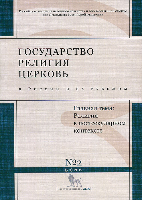 Государство, религия, Церковь в России и за рубежом, № 2(30), 2012