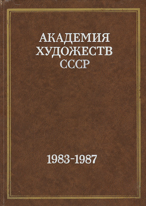 Академия художеств СССР. 1983-1987
