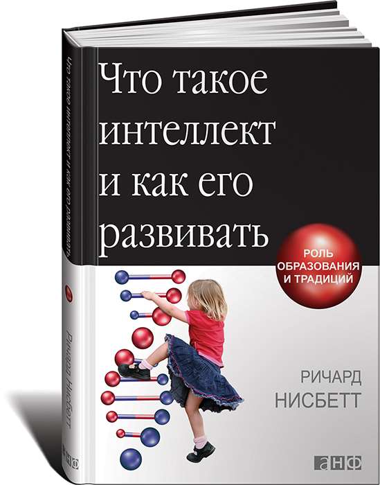 Что такое интеллект и как его развивать. Роль образования и традиций. Ричард Нисбетт Что такое интеллект и как его развивать. Роль образования и традиций. Ричард Нисбетт