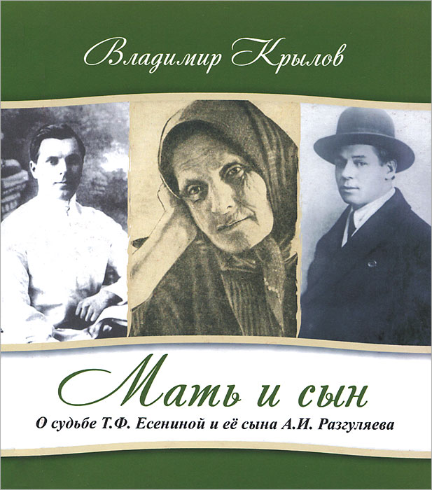 Мать и сын. О судьбе Т. Ф. Есениной и ее сына А. И. Разгуляева