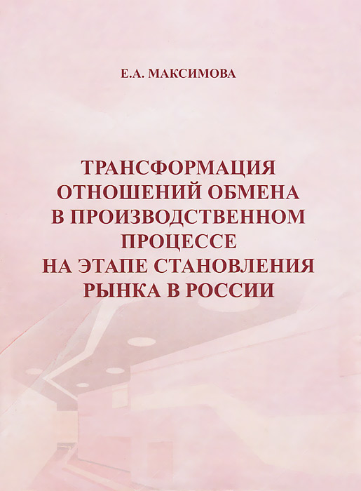 Трансформация отношений обмена в производственном процессе на этапе становления рынка в России