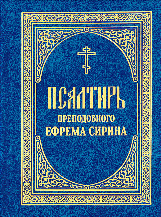 вариантом использования псалтирь ефрема сирина читать определитесь: нужно вам