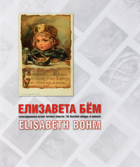 Елизавета Бем. Иллюстрированный каталог почтовых открыток / Elisabeth Bohm: The Illustrated Cataloque of Postcards