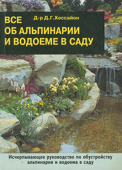 Хессайон все для сада fb2
