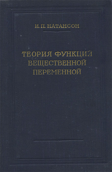 Теория функций вещественной переменной
