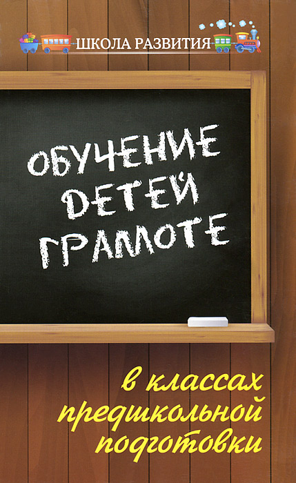 Обучение детей грамоте в классах предшкольной подготовки