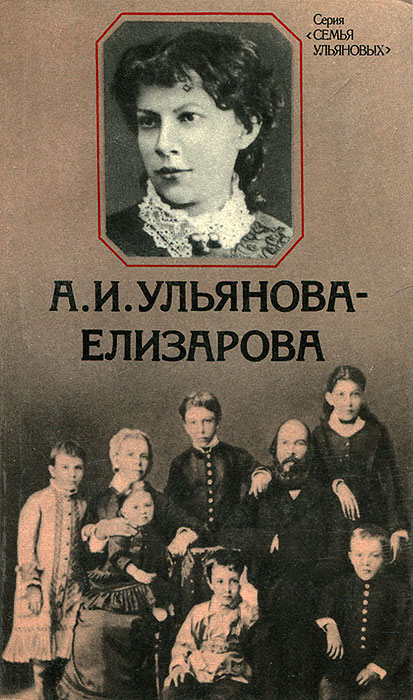 А. И. Ульянова-Елизарова