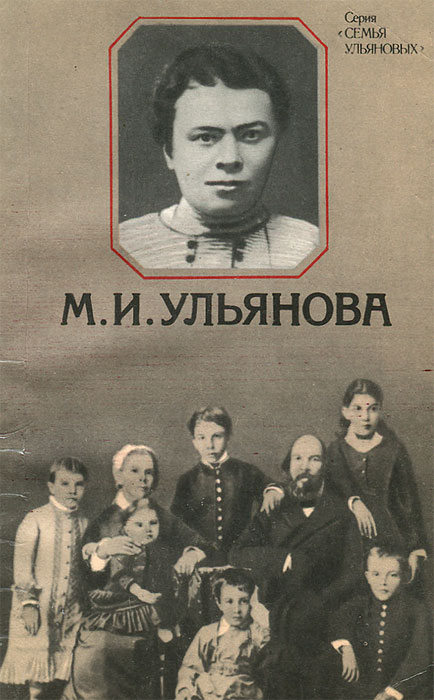 М. И. Ульянова