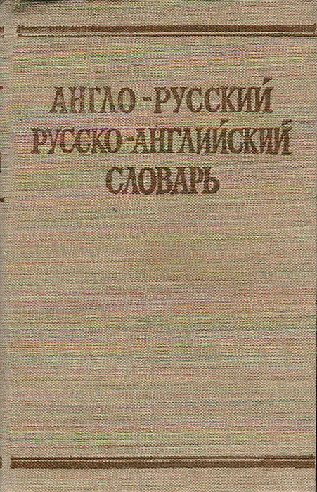 Краткий англо-русский и русско-английский словарь