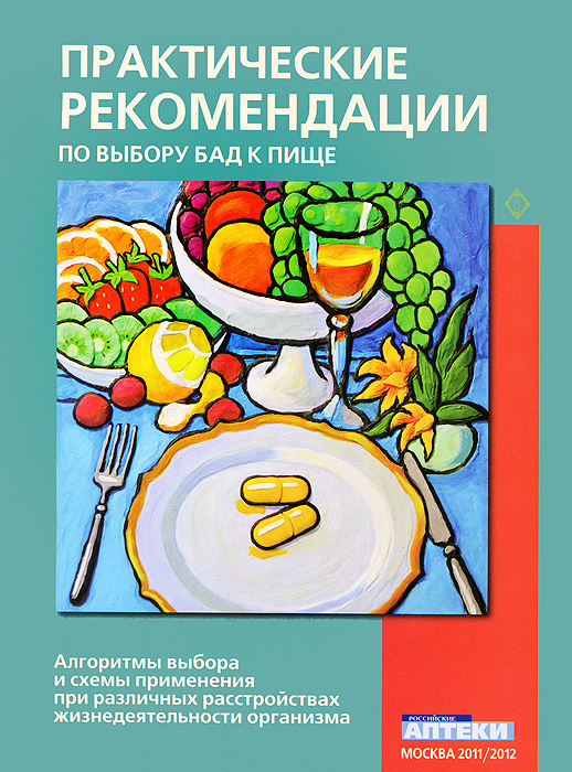 Отзывы о книге Практические рекомендации по выбору БАД к пище
