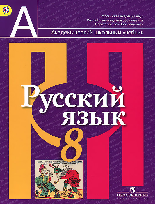 онлайн учебник 8 класс русский язык Баландина / поиск по тегам / jjc. Ru.