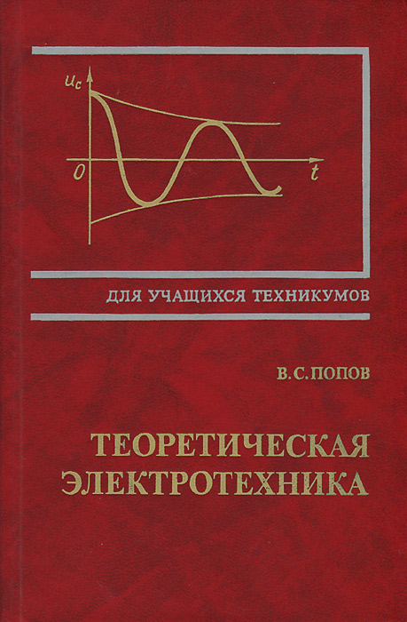 теоретическая электротехтехника попов теоретическая электротехтехника попов