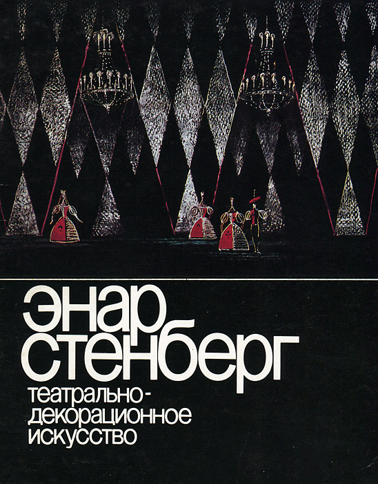 история театрально-декопационного искусства учебник история театрально-декопационного искусства учебник