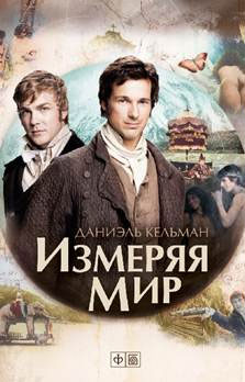 Измеряя мир