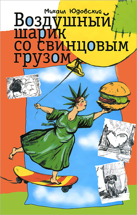 Воздушный шарик со свинцовым грузом. Юдовский Михаил Воздушный шарик со свинцовым грузом. Юдовский Михаил