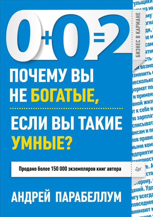 0+0=2 Почему вы не богатые, если вы такие умные? А. Парабеллум купить читать скачать онлайн - BookMix.ru