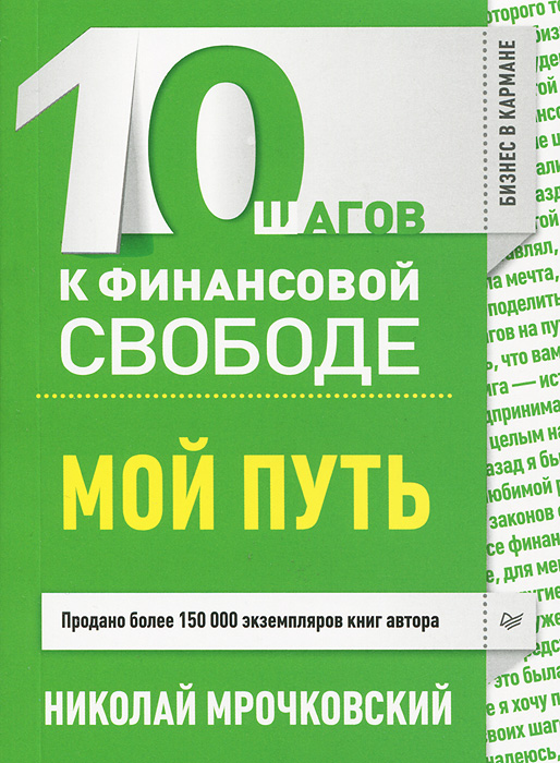 10 шагов к финансовой свободе. Мой путь купить читать скачать онлайн - BookMix.ru