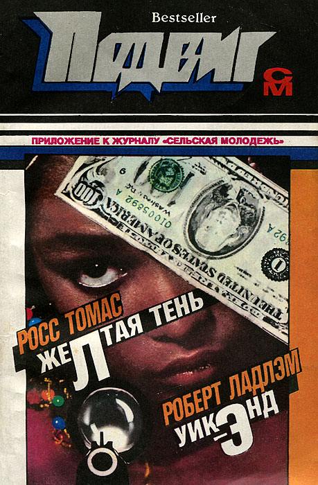 Подвиг, № 1, 1993