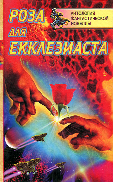 Роза для Екклезиаста