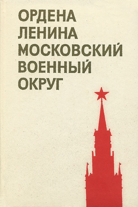 Ордена Ленина Московский военный округ