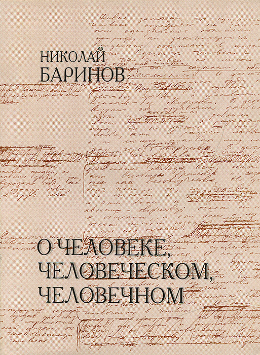 О человеке, человеческом, человечном