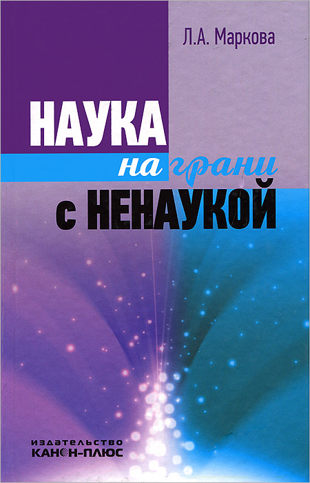 Наука на грани с ненаукой