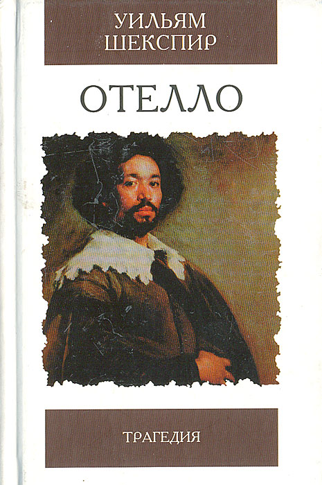отелло скачать книгу