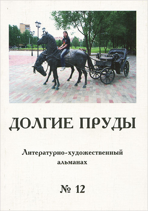Долгие пруды. Литературно-художественный альманах, № 12, 2008