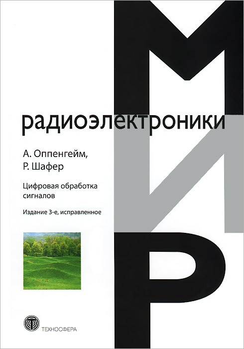 Цифровая обработка сигналов. А. Оппенгейм, Р. Шафер Цифровая обработка сигналов. А. Оппенгейм, Р. Шафер