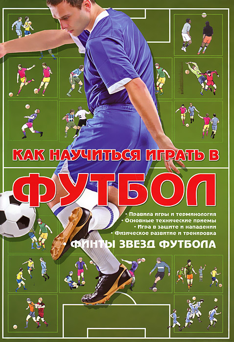 Как научиться играть в футбол