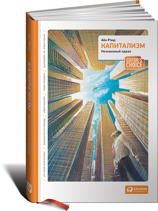 Капитализм. Незнакомый идеал12296407 Капитализм. Незнакомый идеал12296407Айн Рэнд - наша бывшая соотечественница, крупнейшая американская писательница, чьи книги оказали мощнейшее влияние на мировоззрение миллионов людей во всем мире, автор признанных бестселлеров Атлант расправил плечи, Источник, Гимн и др. Книга Капитализм. Незнакомый идеал представляет собой сборник статей, написанных Айн Рэнд в разные годы, которые и сегодня поражают своей злободневностью, остротой и убедительностью. В них автор на реальных примерах из общественной, политической и экономической жизни блестяще доказывает основной посыл своей философии: человека может сделать свободным и счастливым только система, ставящая во главу угла личность, система, основанная на рациональности, свободном обмене идеями и товарами, а именно - капитализм. А значит - только такую систему можно считать нравственной, и любые идеологические компромиссы способны нанести человечеству лишь вред.