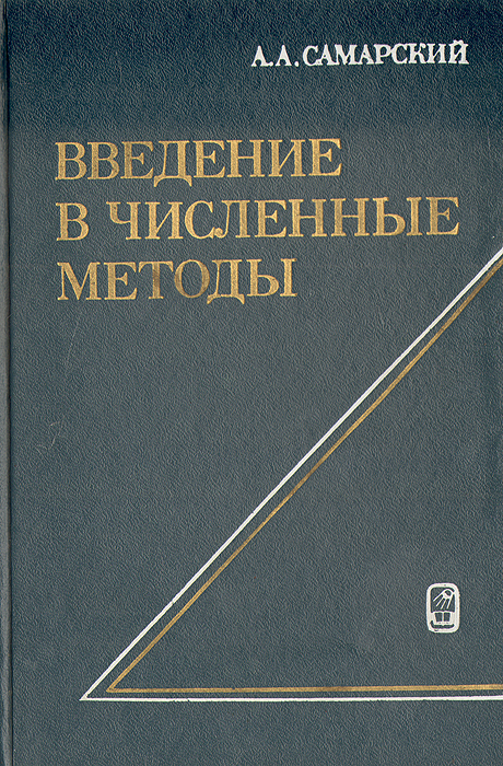 Численные методы введение в теорию разностных схем емельянов