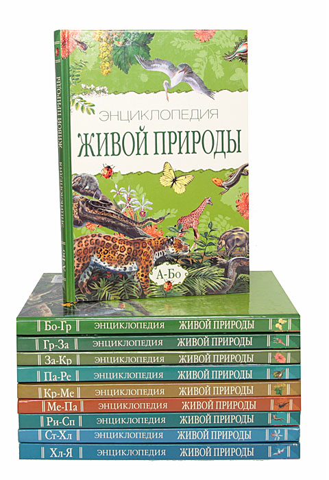 Энциклопедия живой природы (комплект из 10 книг)