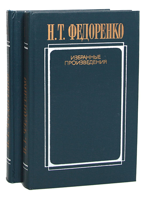 Н. Т. Федоренко. Избранные произведения в 2 томах (комплект)