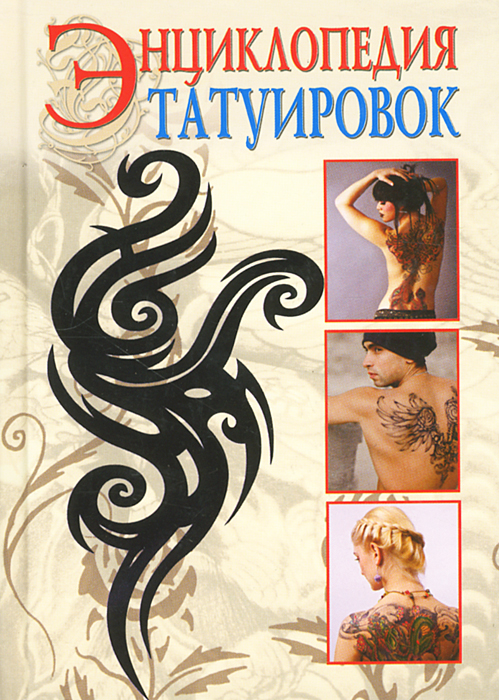 Энциклопедия татуировок. С. В. Филатова Энциклопедия татуировок. С. В. Филатова