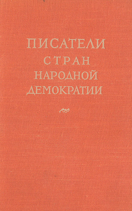 Писатели стран народной демократии. Сборник статей142 Писатели стран народной демократии. Сборник статей142Сборник знакомит читателя с творчеством многих писателей стран народной демократии - как старшего поколения, так и с теми, кто вступил в литературу в середине ХХ века. В предлагаемый сборник вошли статьи о Лу Сине, Чжоу Ли-бо, Леоне Кручковском, Мариане Брандысе, Михаиле Садовяну, Петру Думитриу, Георгии Караславове, Петере Вереше, Шандоре Надь, Юлиусе Фучине, Вацлаве Ржезаче.