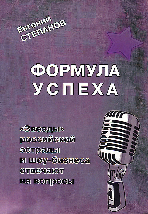 Формула успеха. "Звезды" российской эстрады и шоу-бизнеса отвечают на вопросы