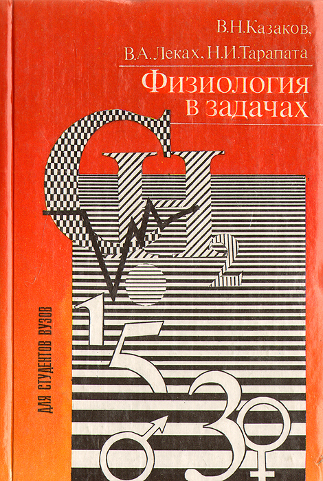 Физиология в задачах В. Н. Казаков, В. А. Леках, Н. И. Тарапата купить читать скачать онлайн - BookMix.ru